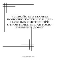 cover of the book Устройство малых водопропускных и дренажных систем при строительстве автомобильных дорог: Методические указания