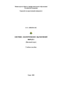 cover of the book Система аналитических вычислений Maple V (Вводный курс): Учебное пособие