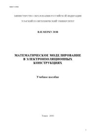 cover of the book Математическое моделирование в электроизоляционных конструкциях: Учебное пособие 