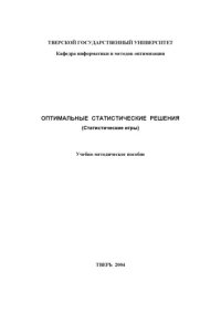 cover of the book Оптимальные статистические решения (Статистические игры): Учебно-методическое пособие