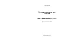 cover of the book Моделирование в системе MATLAB. Часть 1. Основы работы в MATLAB: Практическое пособие