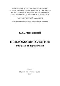 cover of the book Психокосметология: теория и практика