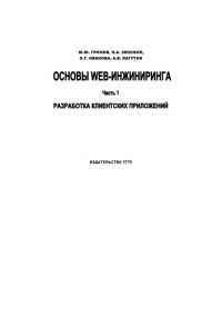 cover of the book Основы Web-инжиниринга. Часть 1: Учебное пособие