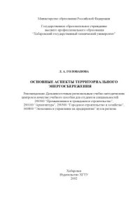 cover of the book Основные аспекты территориального энергосбережения: Учебное пособие