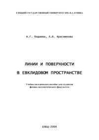 cover of the book Линии и поверхности в евклидовом пространстве: Учебно-методическое пособие для студентов физико-математического факультета