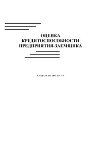 cover of the book Оценка кредитоспособности предприятия-заемщика: Методические указания