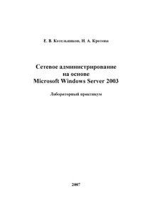 cover of the book Сетевое администрирование на основе Windows Server 2003: Лабораторный практикум