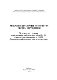 cover of the book Микропроцессорные устройства систем управления: Методические указания по выполнению лабораторных работ