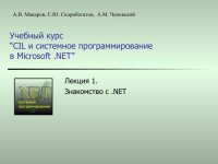 cover of the book Common Intermediate Language и системное программирование в Microsoft .NET: Курс лекций