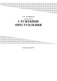 cover of the book Должностные и служебные преступления: Курс лекций