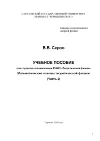 cover of the book Математические основы теоретической физики: Учебное пособие. Ч.2