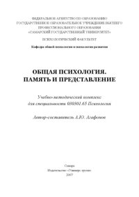 cover of the book Общая психология. Память и представление: Учебно-методический комплекс