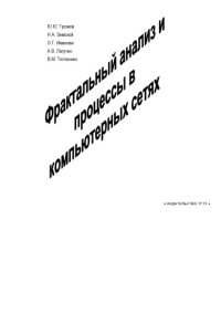 cover of the book Фрактальный анализ и процессы в компьютерных сетях: Учебное пособие