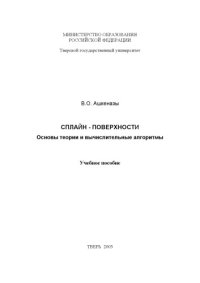 cover of the book Сплайн-поверхности: Основы теории и вычислительные алгоритмы: Учебное пособие