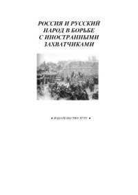 cover of the book Россия и русский народ в борьбе с иностранными захватчиками: Рабочая тетрадь