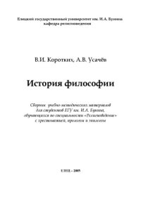 cover of the book История философии: Сборник учебно-методических материалов