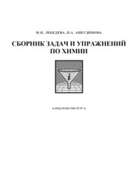 cover of the book Сборник задач и упражнений по химии