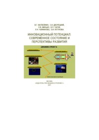 cover of the book Инновационный потенциал: современное состояние и перспективы развития: Монография