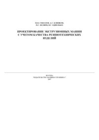 cover of the book Проектирование экструзионных машин с учетом качества резинотехнических изделий: Монография