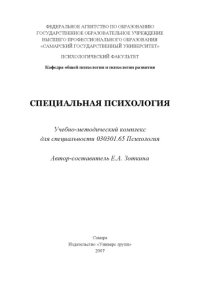 cover of the book Специальная психология: Учебно-методический комплекс