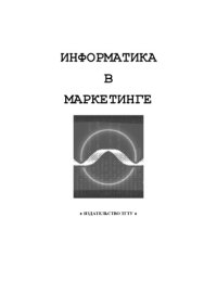 cover of the book Информатика в маркетинге: Методические указания