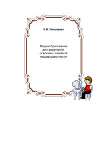 cover of the book Медиаобразование для родителей: освоение семейной медиаграмотности: Научно-популярное издание