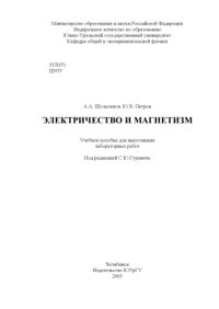 cover of the book Электричество и магнетизм: Учебное пособие для выполнения лабораторных работ