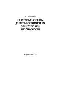 cover of the book Некоторые аспекты деятельности милиции общественной безопасности: Курс лекций