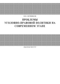 cover of the book Проблемы уголовно-правовой политики на современном этапе: Курс лекций