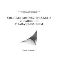 cover of the book Системы автоматического управления с запаздыванием: Учебное пособие