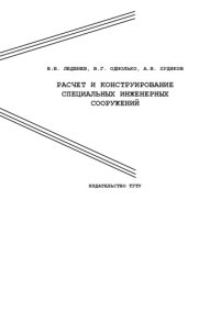 cover of the book Расчет и конструирование специальных инженерных сооружений: Учебное пособие