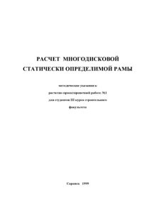 cover of the book Расчет многодисковой статически определимой рамы: Методические указания к расчетно-проектировочной работе