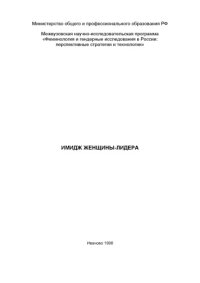 cover of the book Имидж женщины-лидера: Коллективная монография