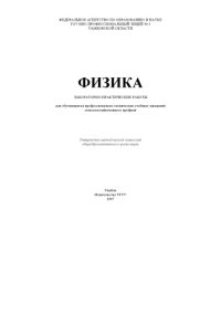 cover of the book Физика: Лабораторные работы