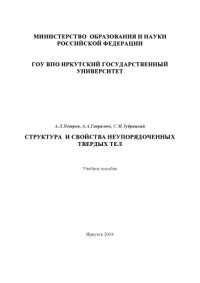 cover of the book Структура и свойства неупорядоченных твердых тел: Учебное пособие