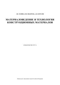 cover of the book Материаловедение и технология конструкционных материалов: Учебно-методическое пособие