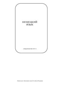 cover of the book Немецкий язык: Контрольные работы