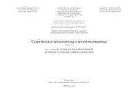 cover of the book Современная геодинамика и гелиогеодинамика. 500-летняя хронология аномальных явлений в природе и социуме Сибири и Монголии