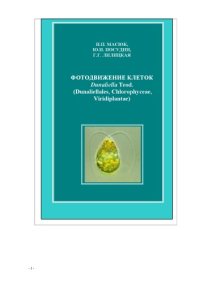 cover of the book Фотодвижение клеток Dunaliella Teod. (Dunaliellales, Chlorophyceae, Viridiplantae)