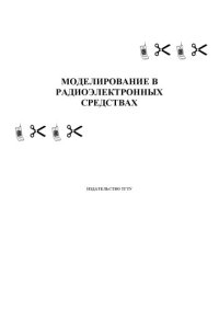 cover of the book Моделирование в радиоэлекронных средствах: Методические указания