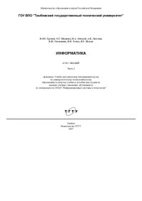 cover of the book Информатика: Курс лекций