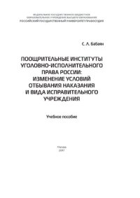 cover of the book Поощрительные институты уголовно-исполнительного права России: изменение условий отбывания наказания и вида исправительного учреждения