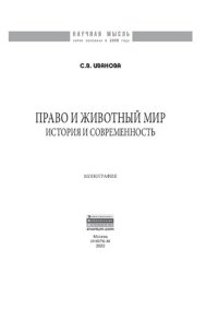 cover of the book Право и животный мир: история и современность