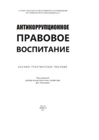 cover of the book Антикоррупционное правовое воспитание