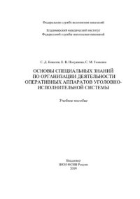 cover of the book Основы специальных знаний по организации деятельности оперативных аппаратов уголовно-исполнительной системы