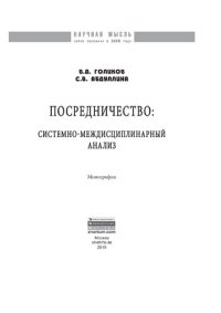 cover of the book Посредничество: системно-междисциплинарный анализ