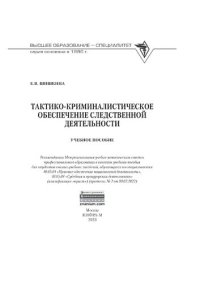 cover of the book Тактико-криминалистическое обеспечение следственной деятельности