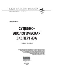 cover of the book Судебно-экологическая экспертиза