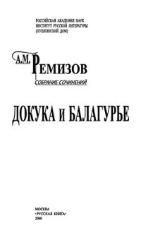 cover of the book Собрание сочинений. Т. 2. Докука и балагурье