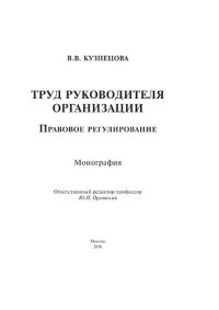 cover of the book Труд руководителя организации. Правовое регулирование